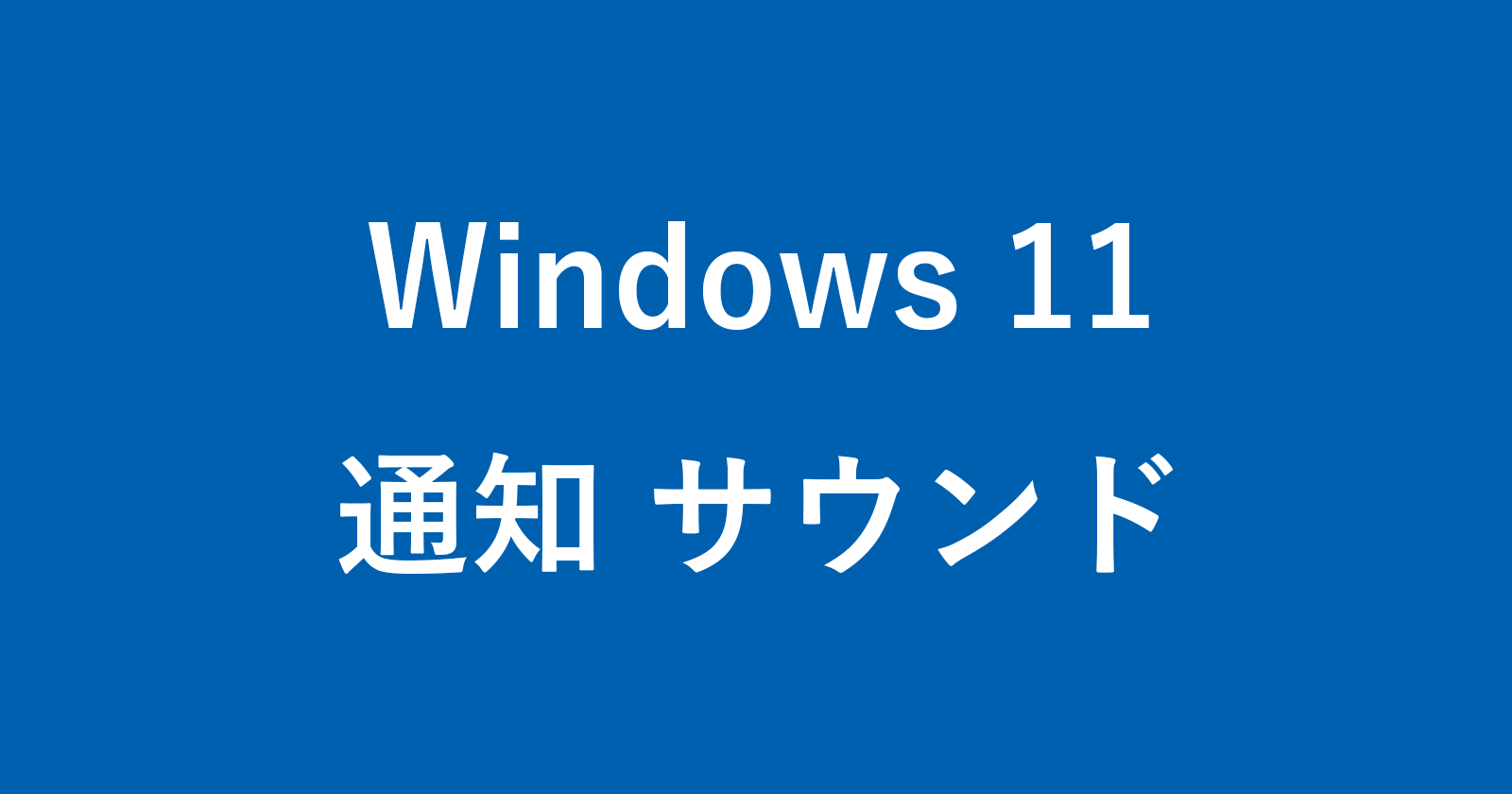 windows 11 notification sound