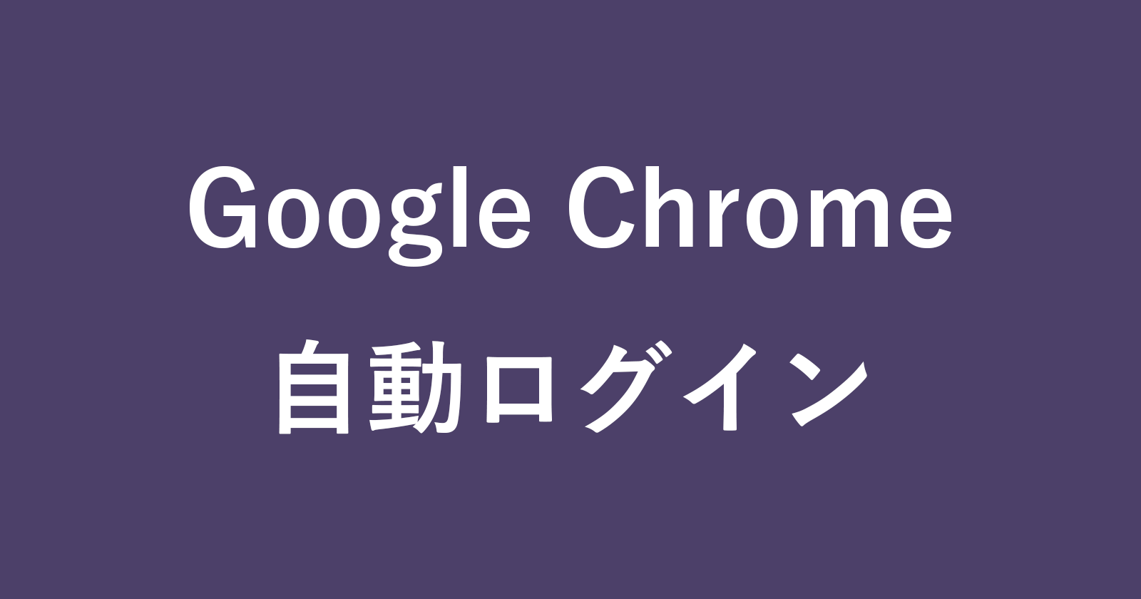 google chrome auto sign in