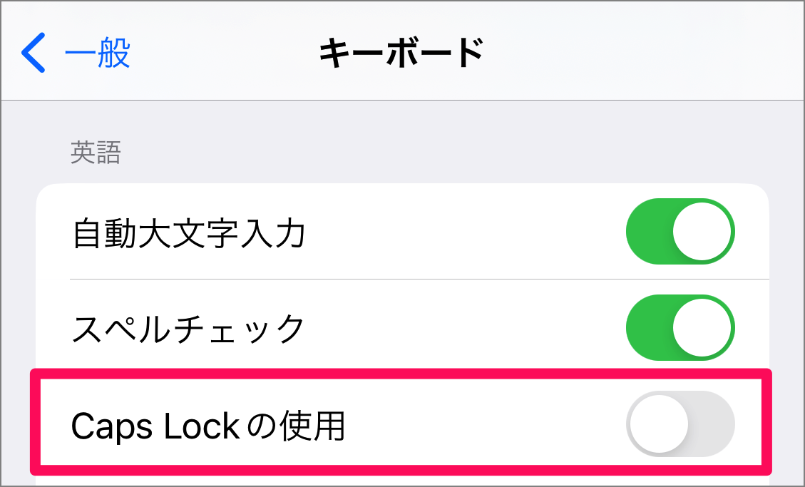 iPhone Caps Lock を設定（オン/オフ）する方法と使い方 PC設定のカルマ