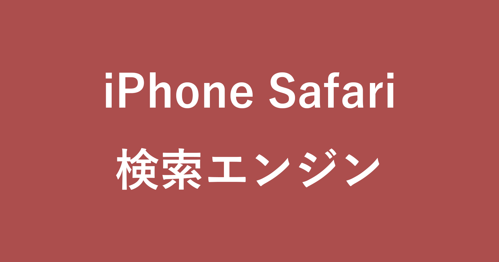 iphone safari search engine