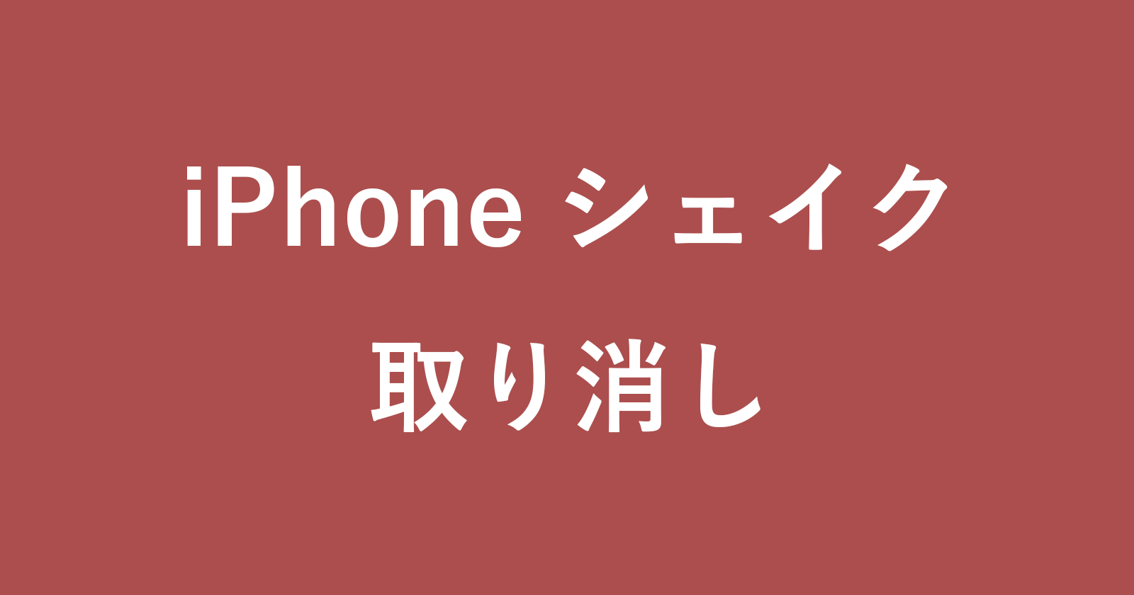 iphone shake undo