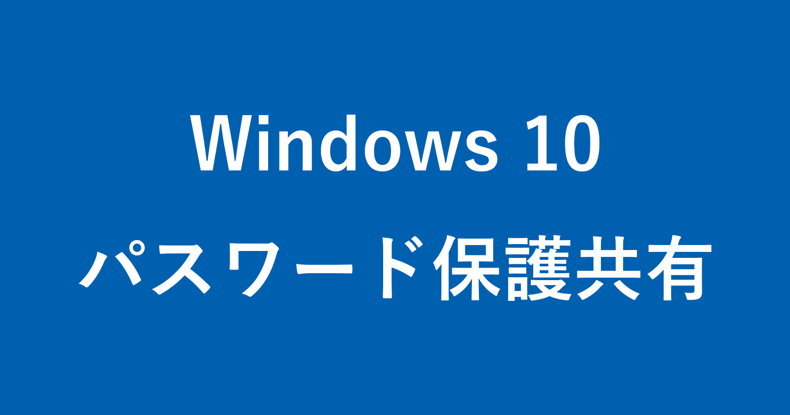 windows 10 password protected sharing