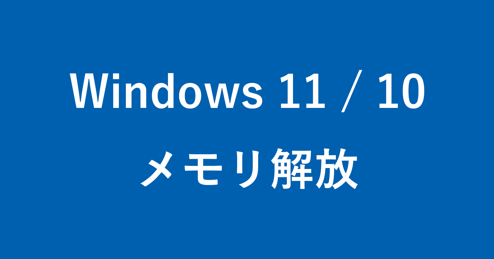 windows 11 10 clear memory