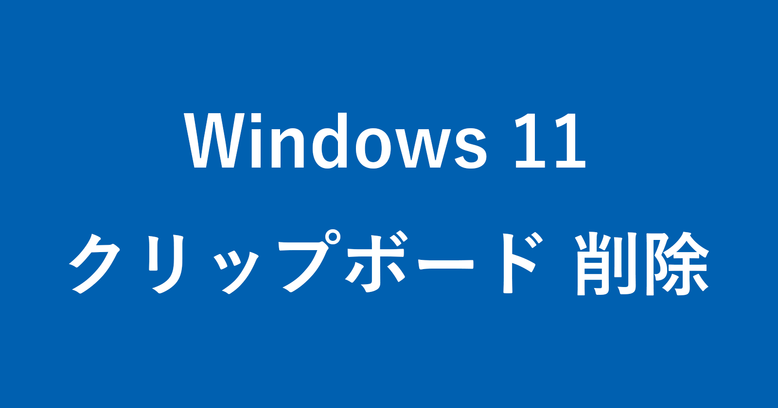 windows 11 delete clipboard