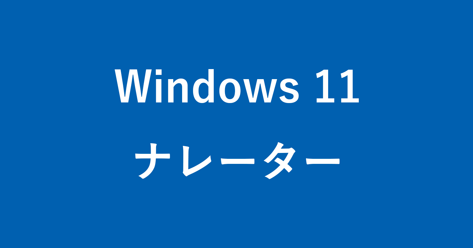 windows 11 narrator