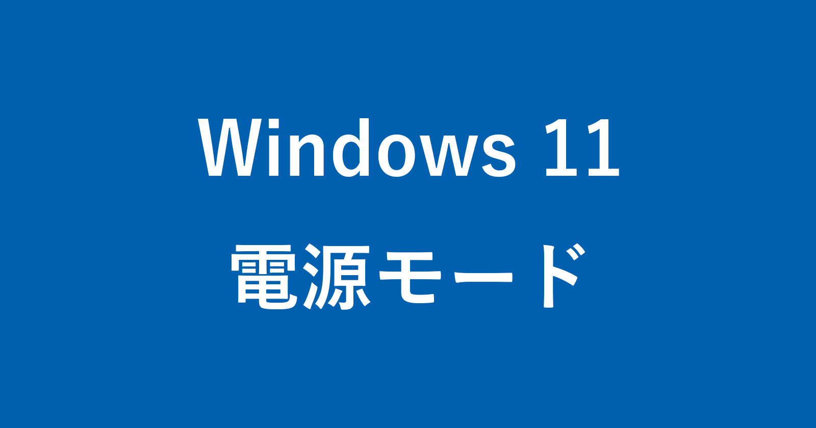 windows 11 power mode