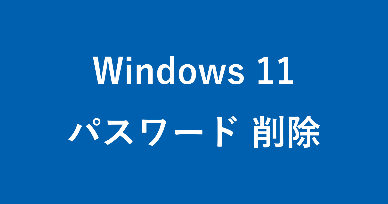 windows 11 remove password