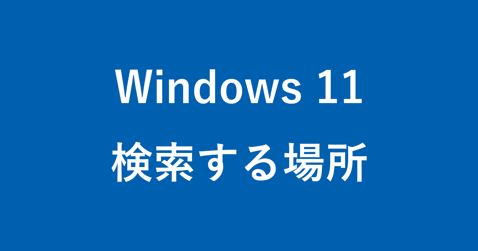 windows 11 search location
