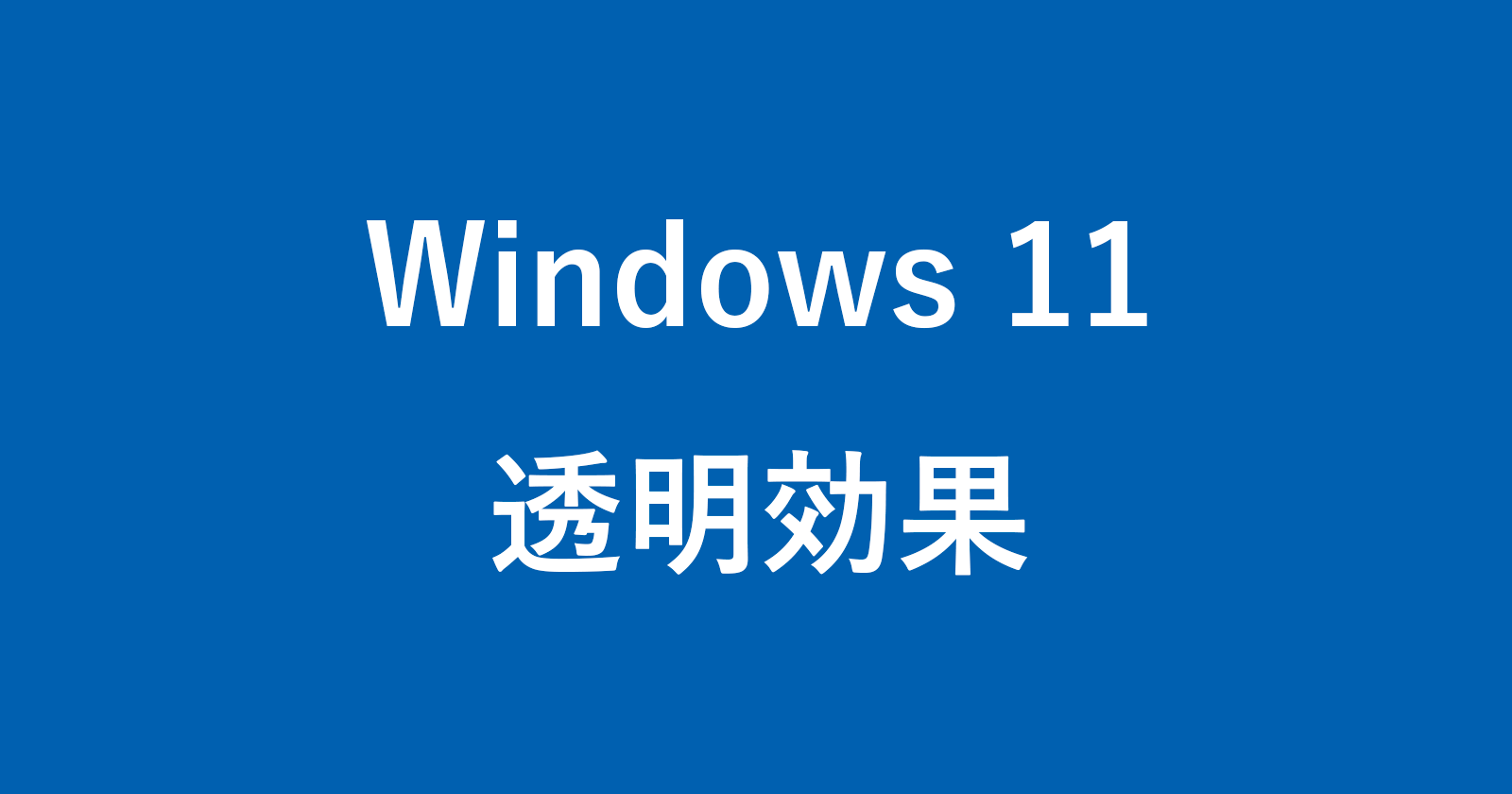 windows 11 transparency effects