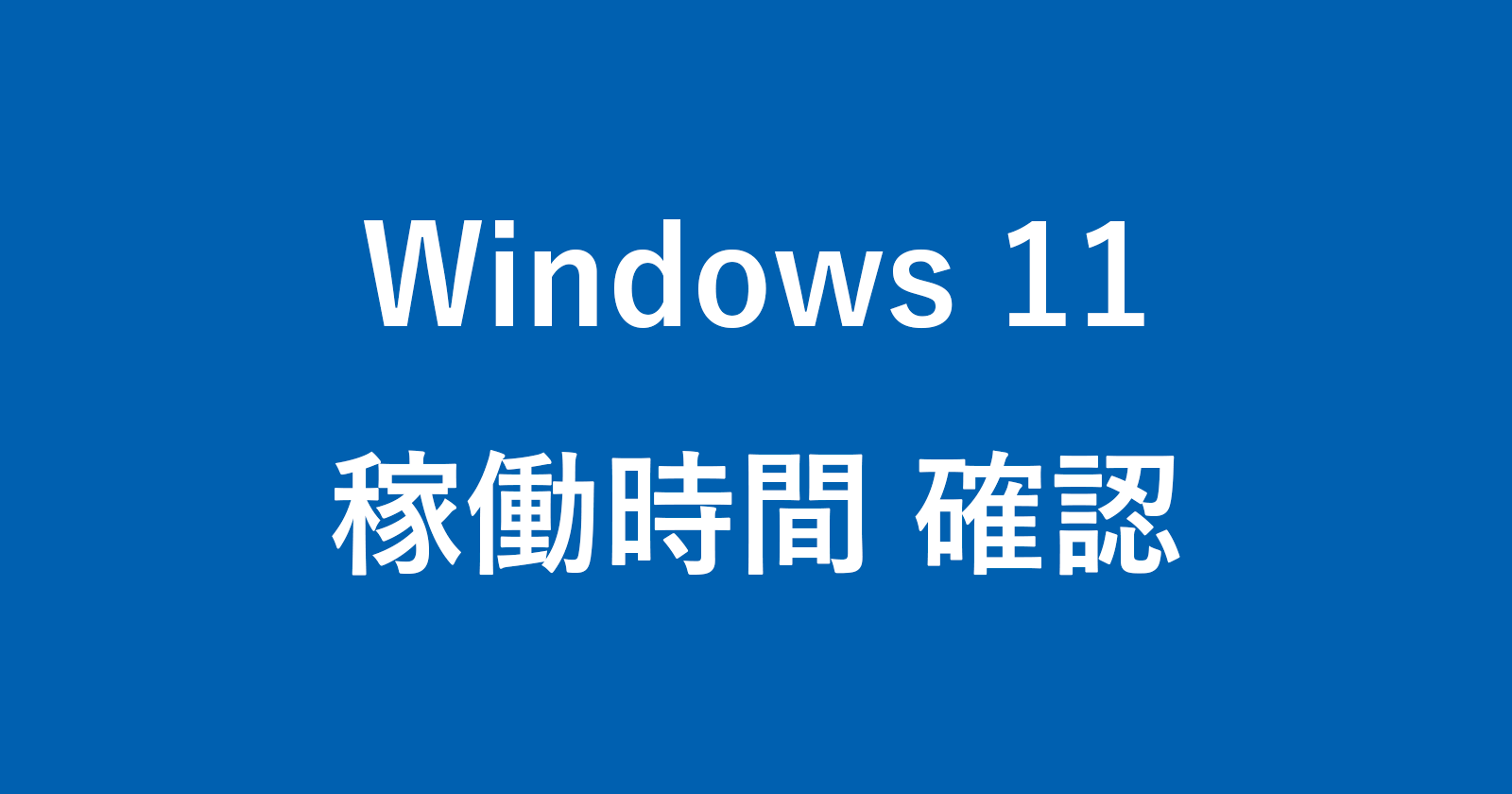 windows 11 uptime