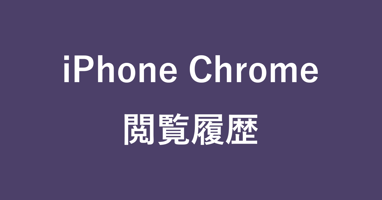 iphone app chrome history