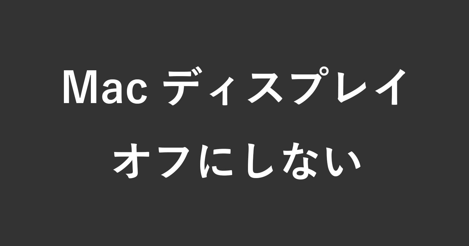 mac display off timer