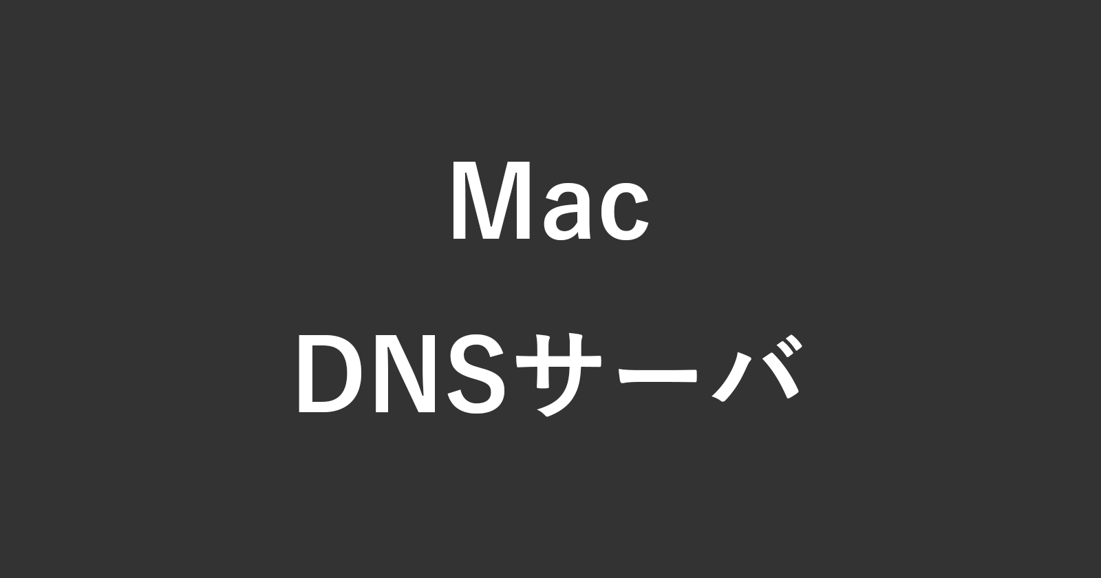 mac dns server