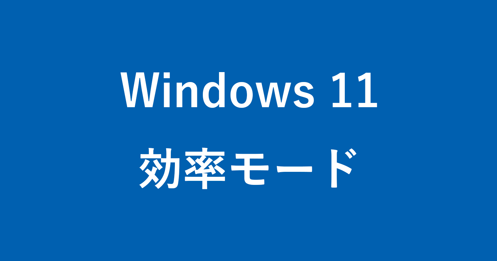 windows 11 efficiency mode