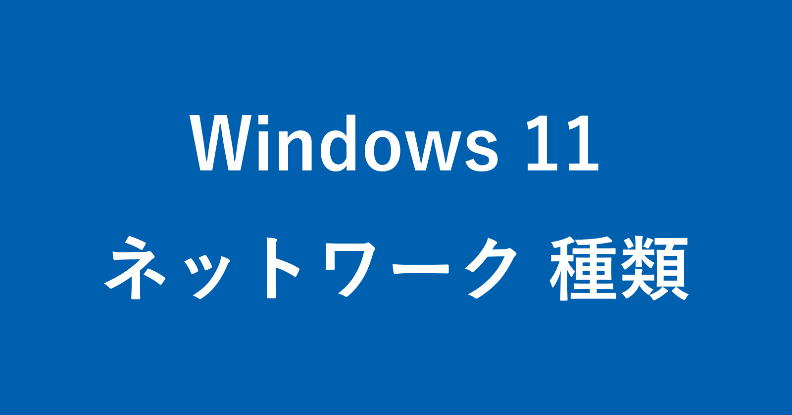 windows 11 network public private