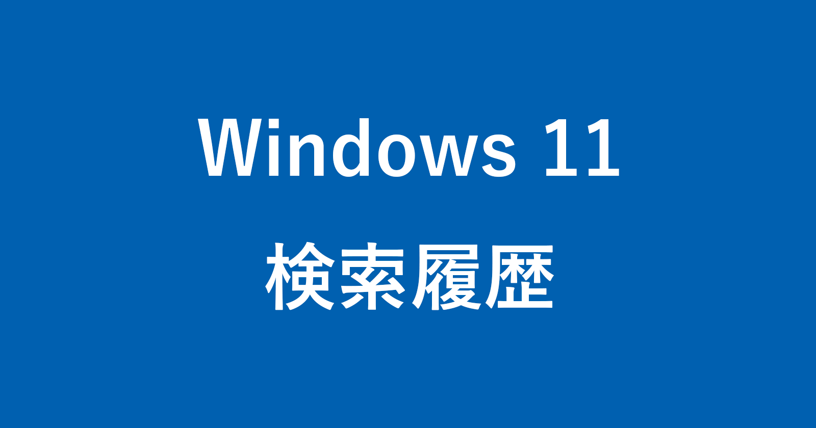 windows 11 search history