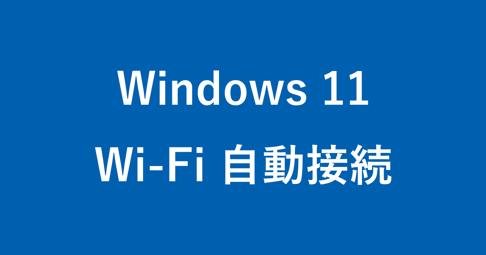 windows 11 wi fi auto connect