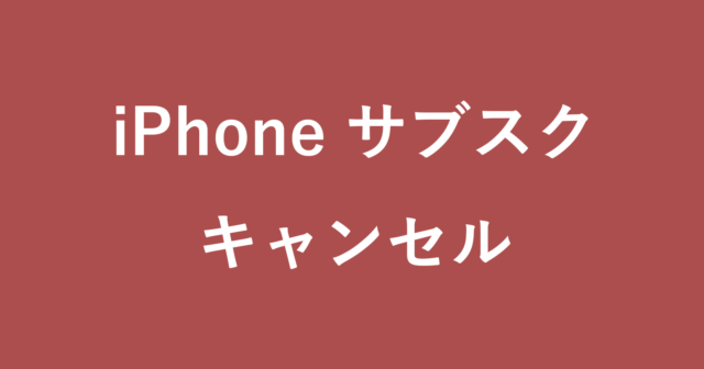 iPhone - サブスクリプションを解約・キャンセルする方法 - PC設定のカルマ