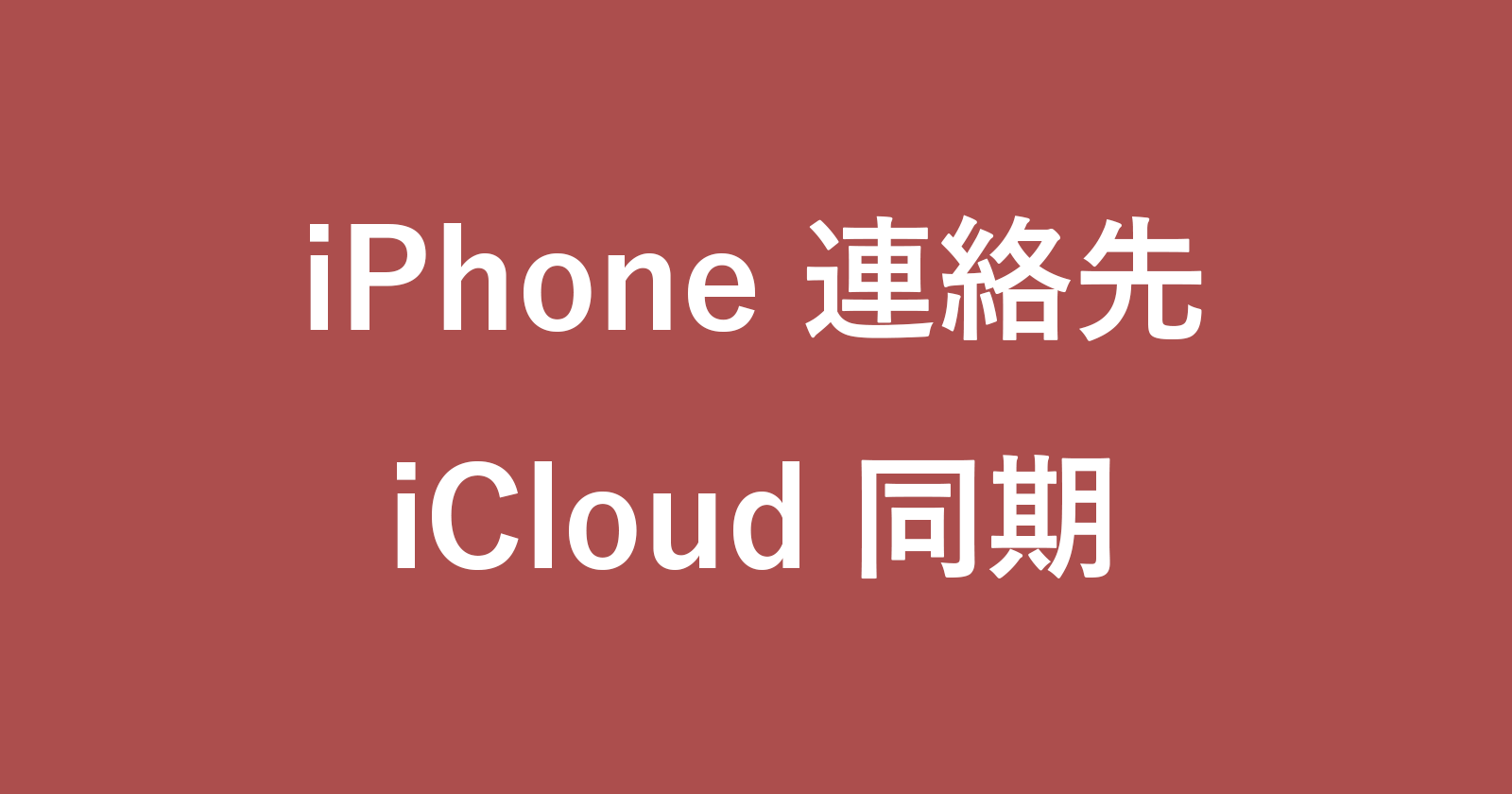 iphone contacts icloud sync