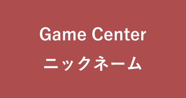 iphone game center nickname