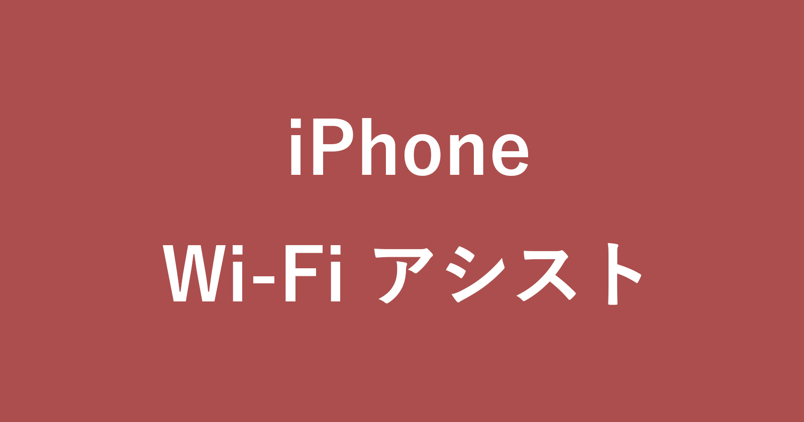 iphone wi fi assist