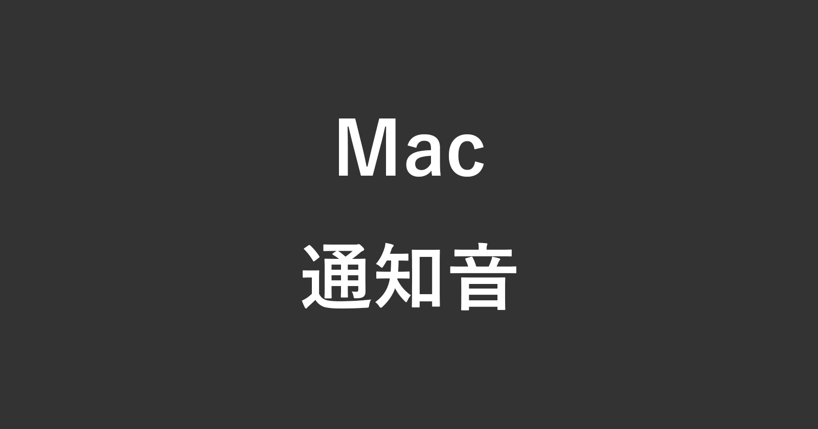 mac notification sound