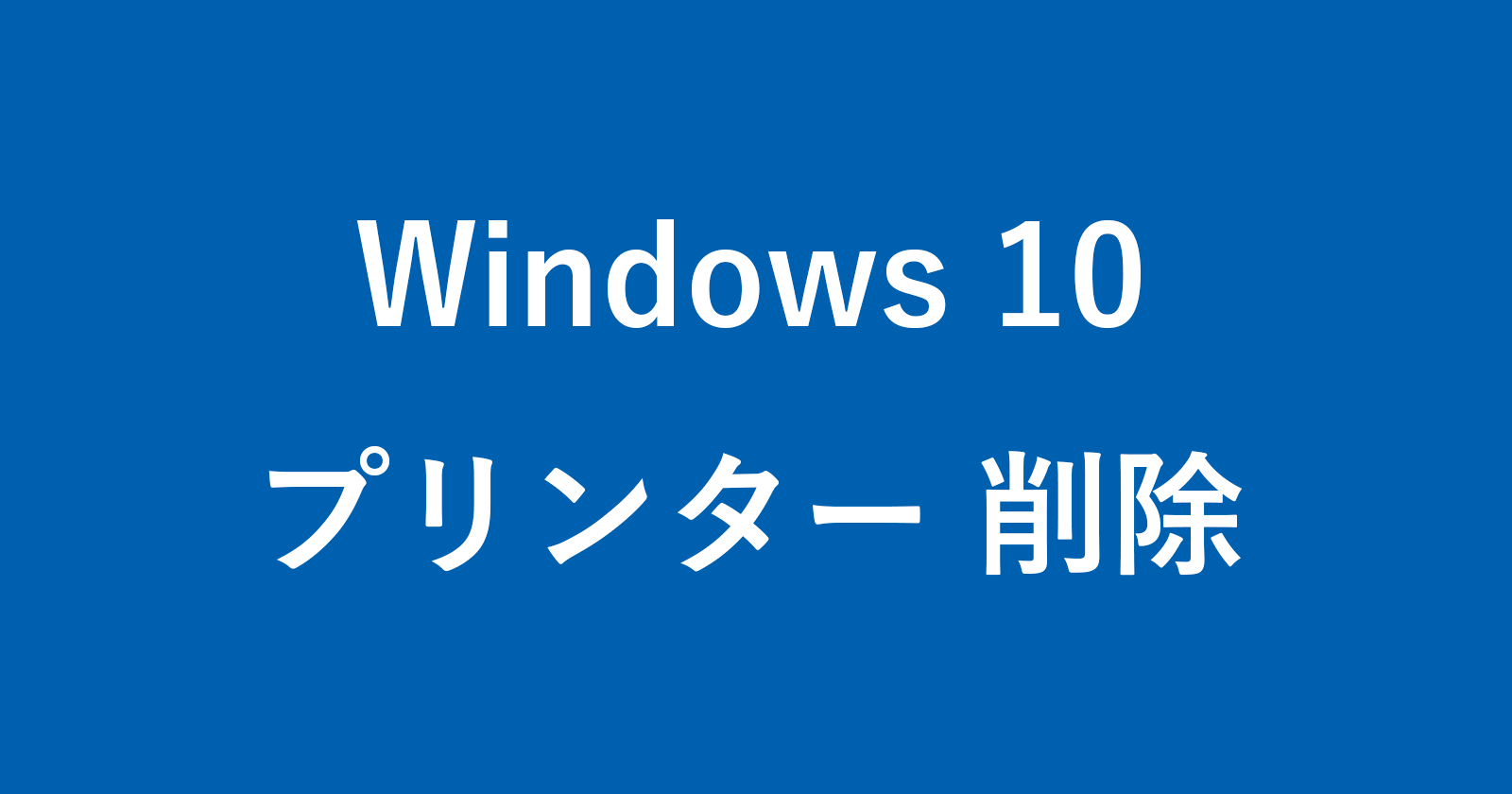 windows 10 delete printer