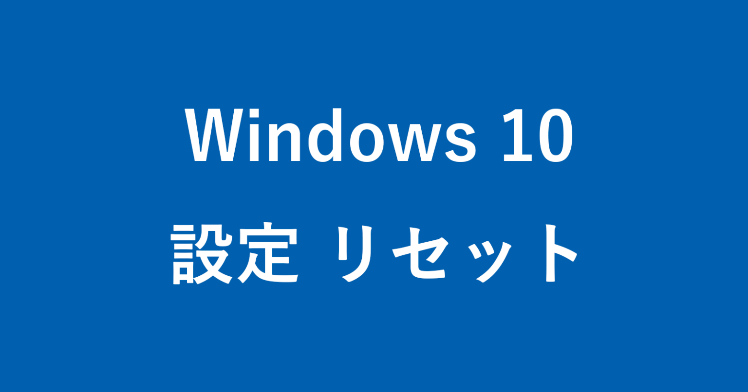 Windows 10 - 設定アプリをリセットする方法 - PC設定のカルマ