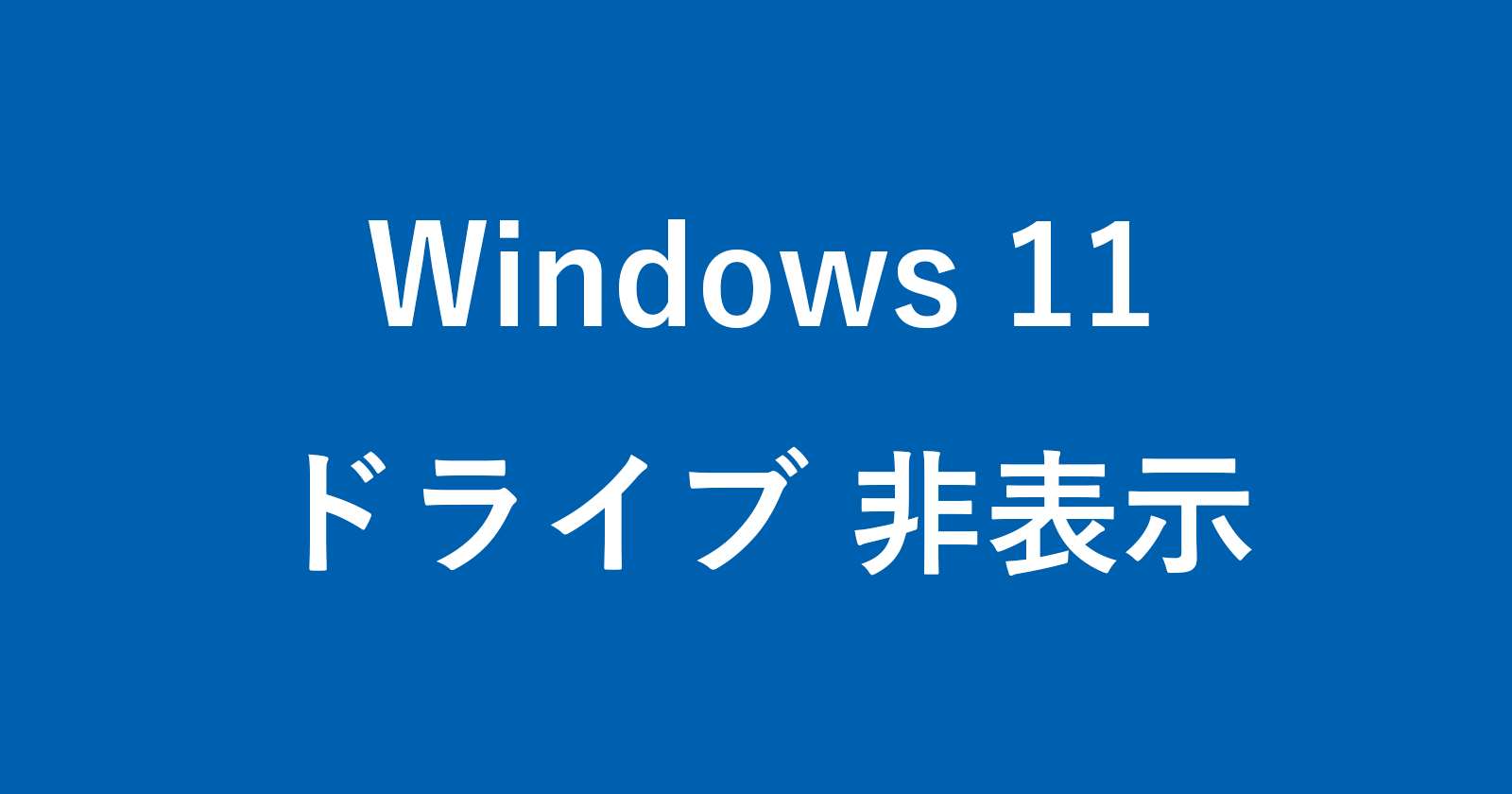 windows 11 hide drive