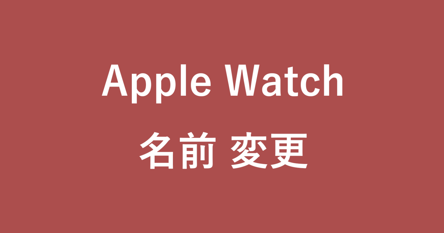Apple Watch の名前を変更する方法 iPhone PC設定のカルマ