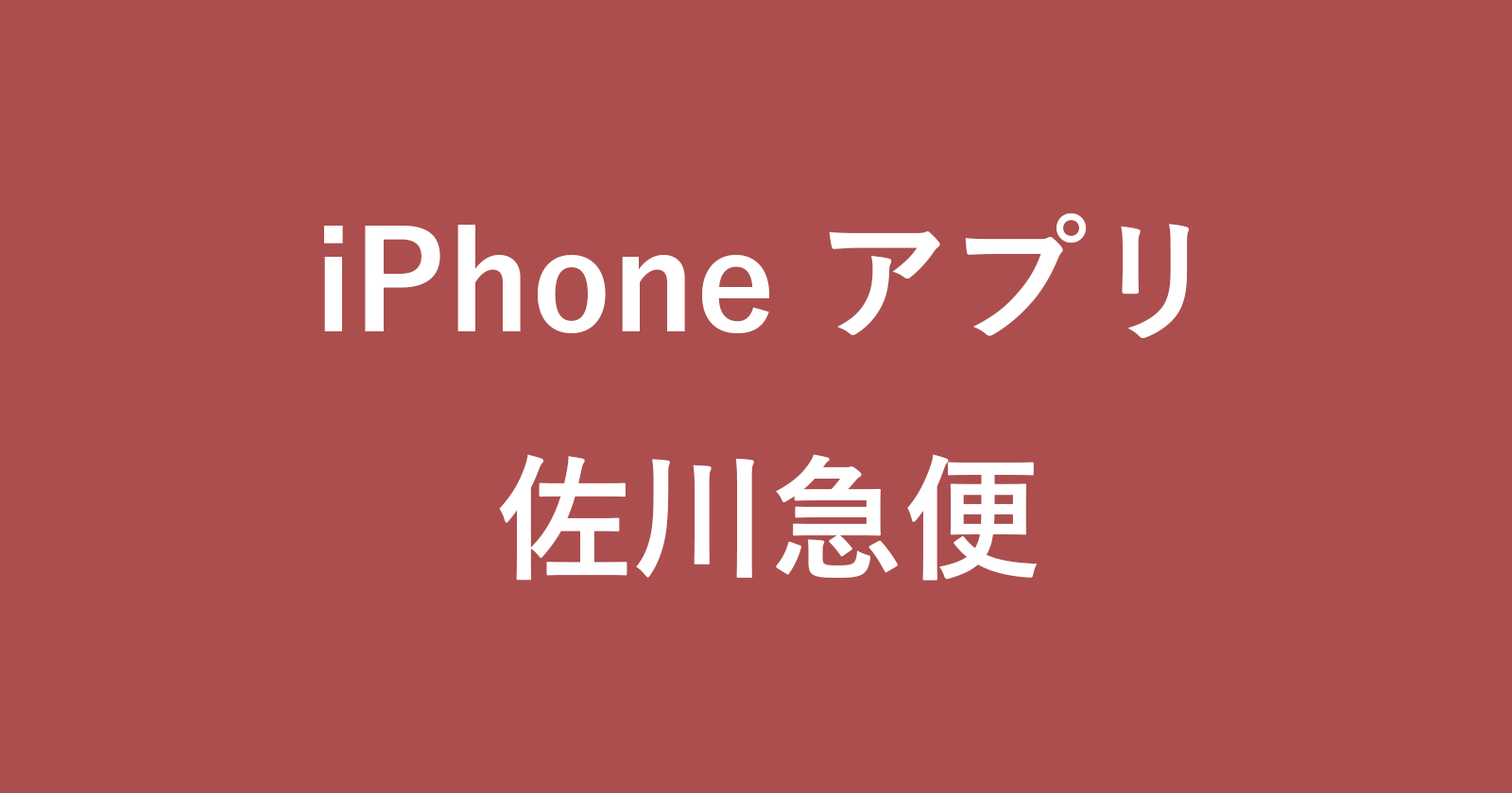 iphone app sagawa