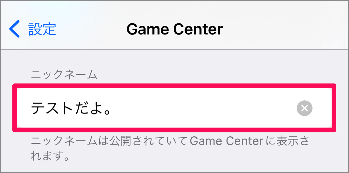 iPhone Game Center のニックネームを変更する方法 PC設定のカルマ