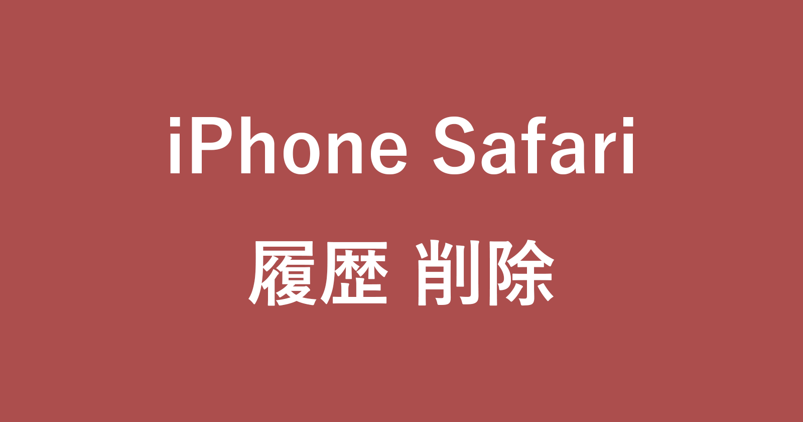 iphone safari delete history