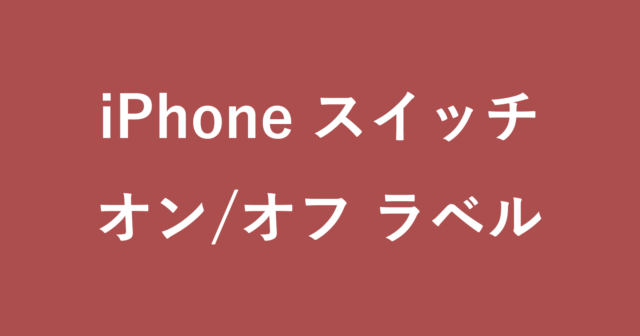 iPhone - スイッチにオン/オフラベルをつける方法 - PC設定のカルマ