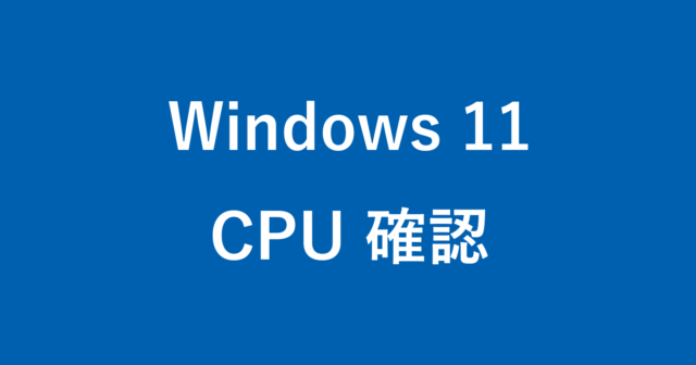 Windows 11 - 搭載されている CPU の型番を確認する方法 - PC設定のカルマ