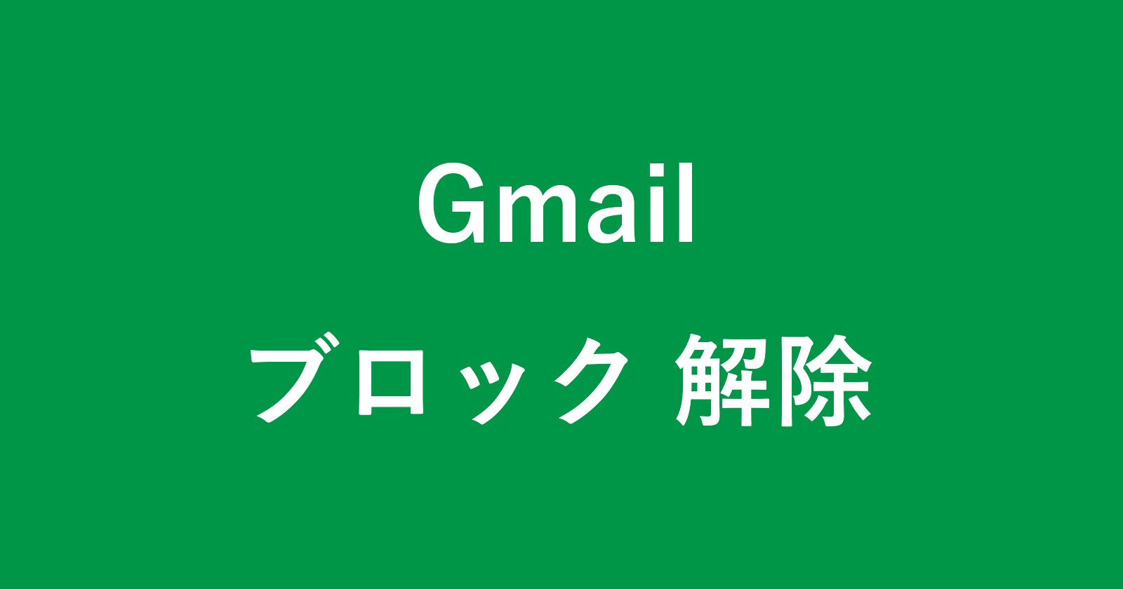 gmail unblock