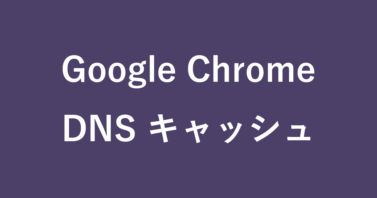 google chrome dns cache