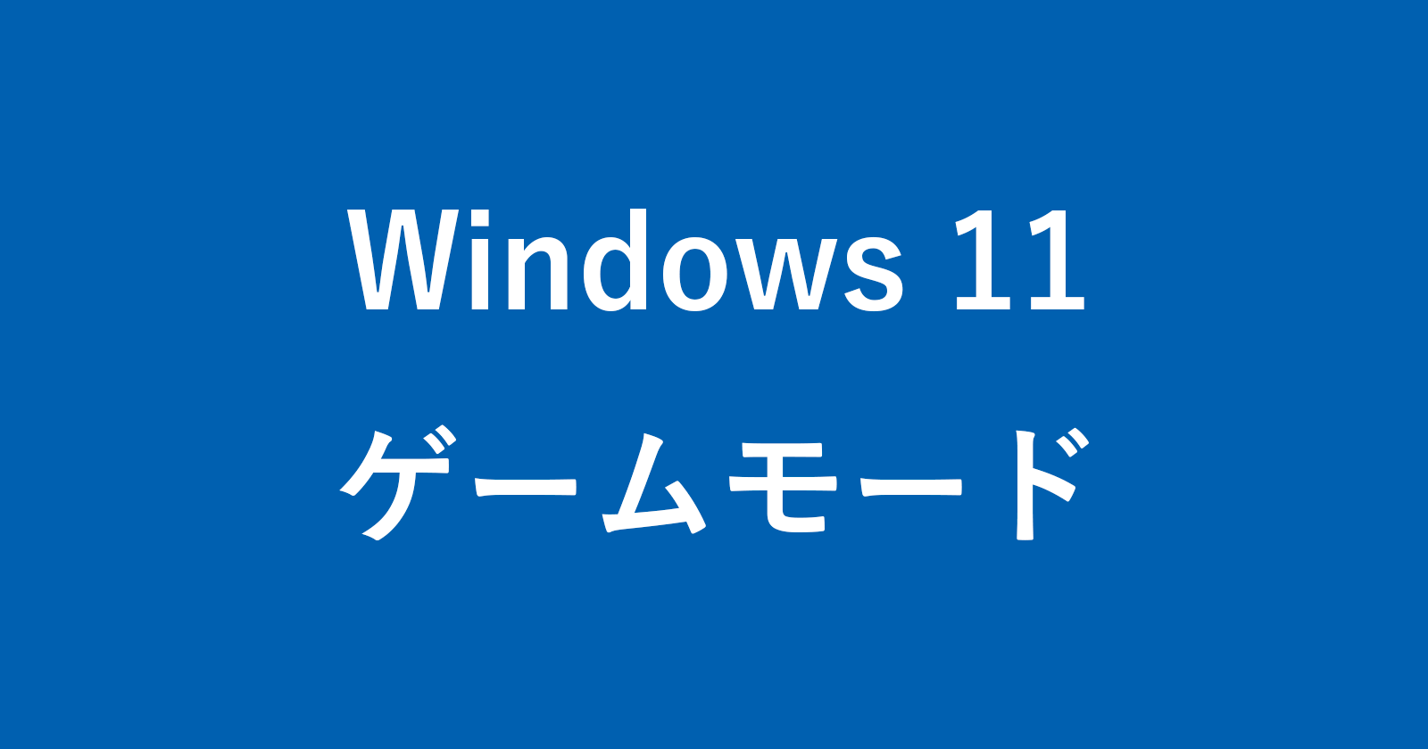 windows 11 game mode