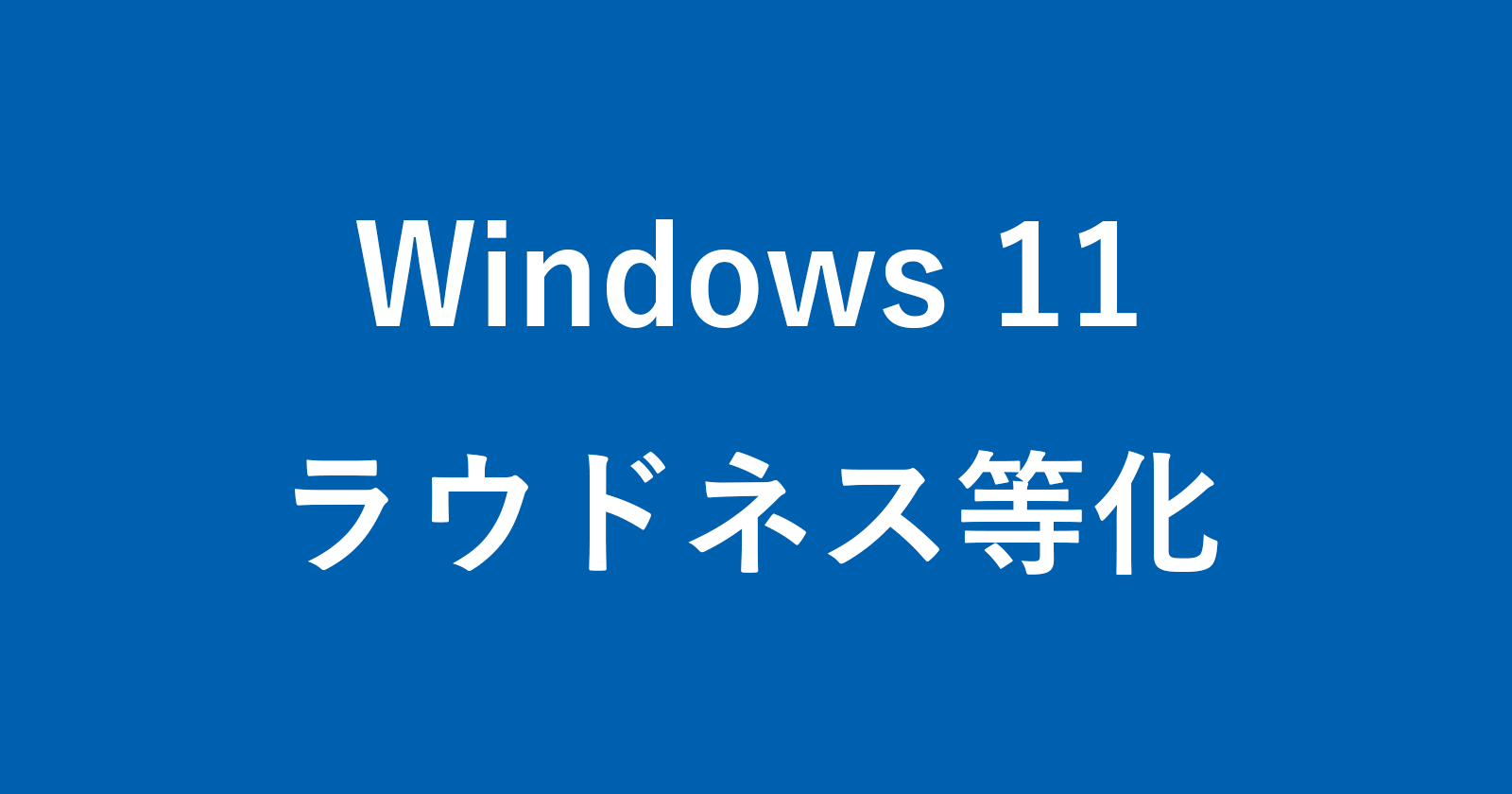 windows 11 loudness