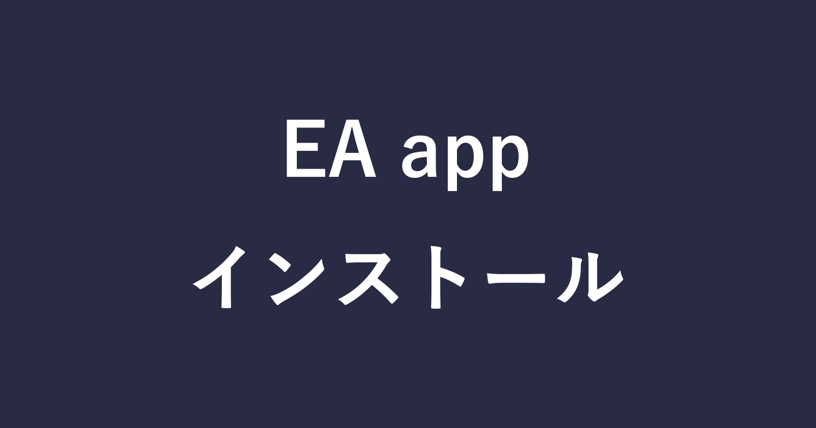 EA app をインストールする方法