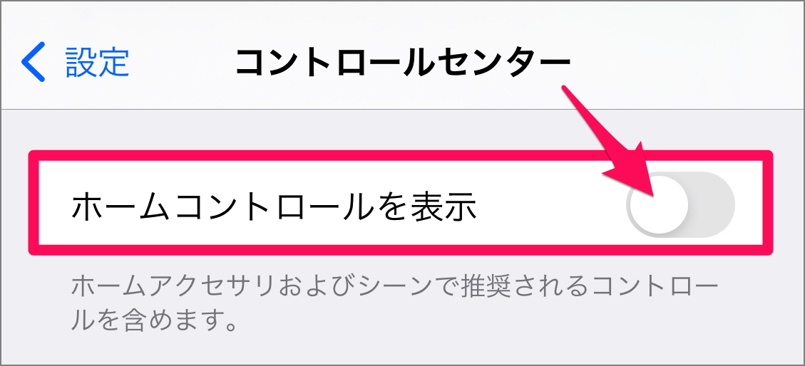 iPhone コントロールセンターの「ホーム」を削除する方法 PC設定のカルマ