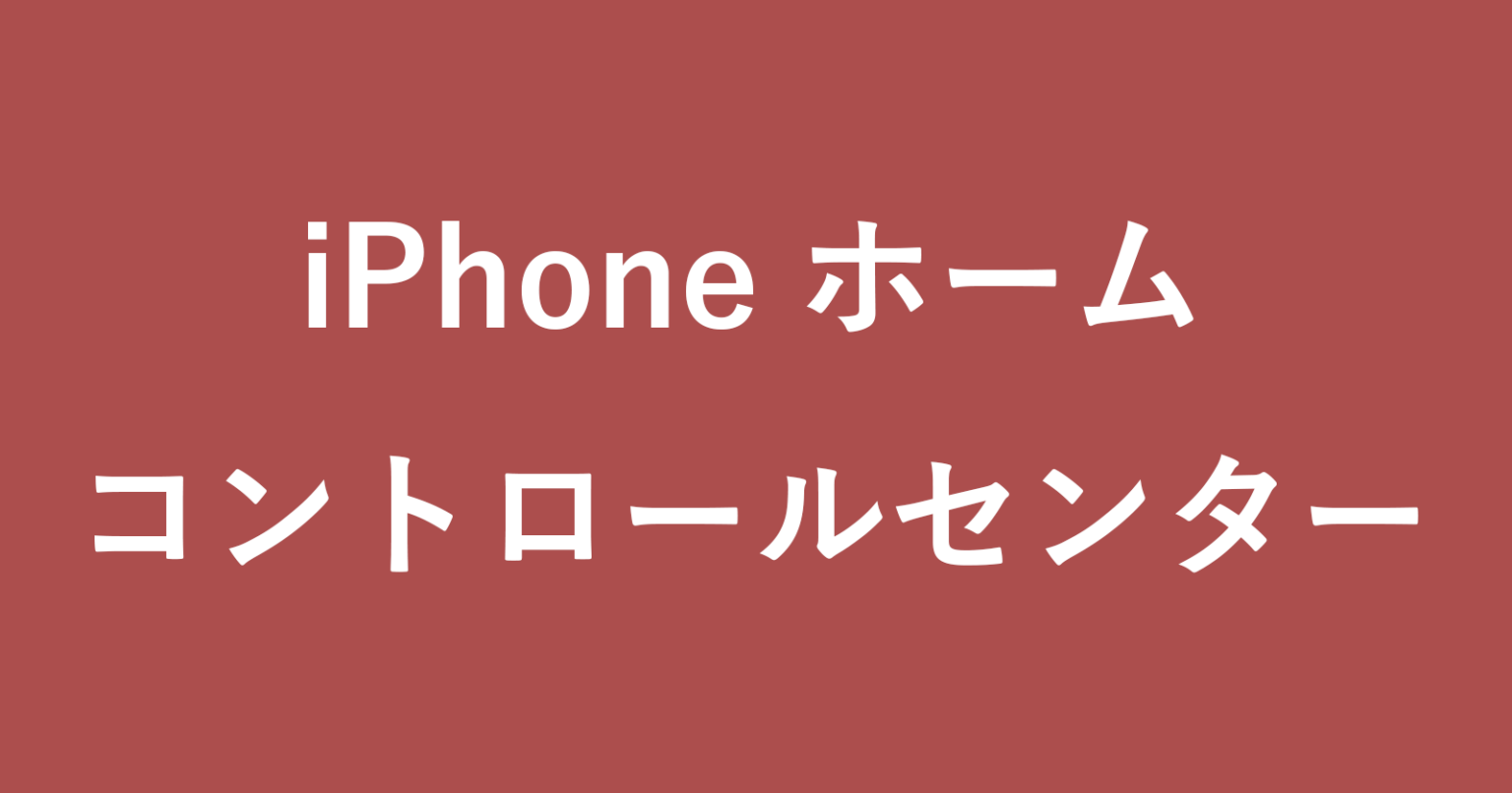 iPhone コントロールセンターの「ホーム」を削除する方法 PC設定のカルマ