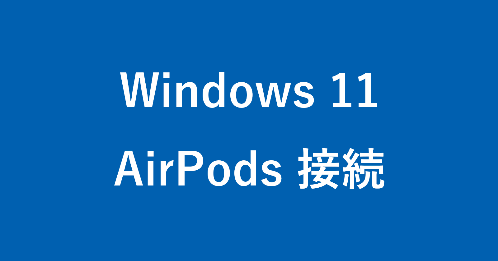 Windows 11 に AirPods を接続する方法