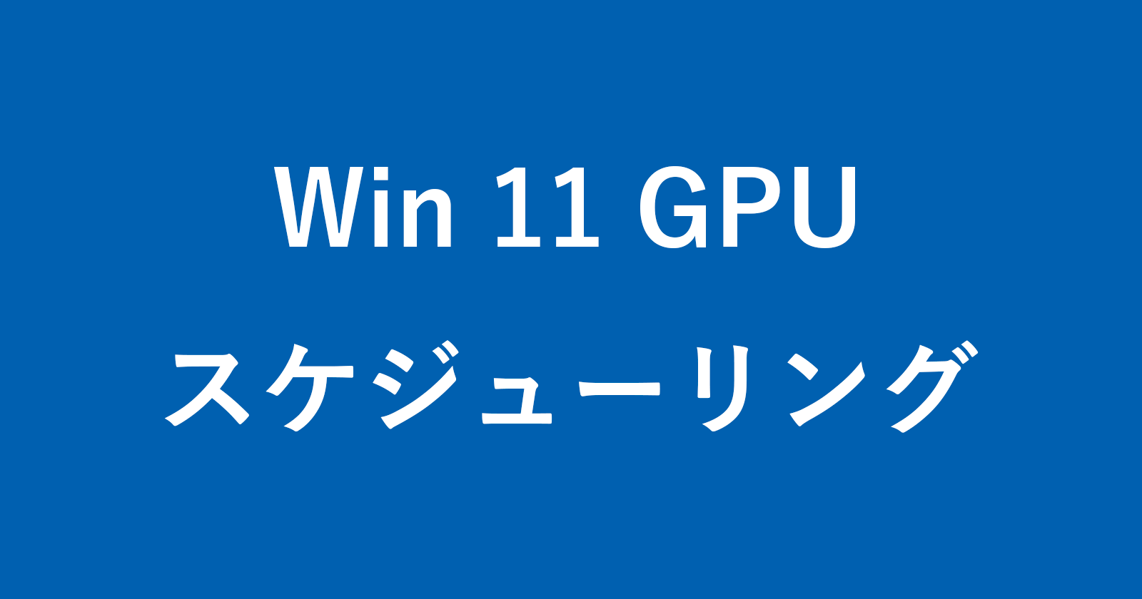 Windows 11 GPU スケジューリングを有効にする方法