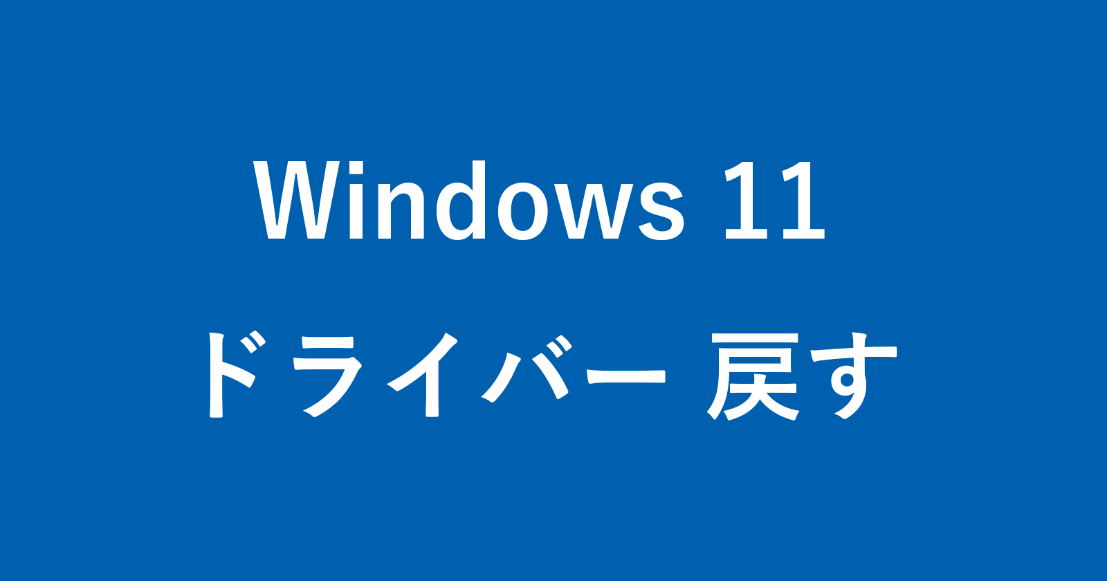 Windows 11 のドライバーをロールバックして元に戻す方法