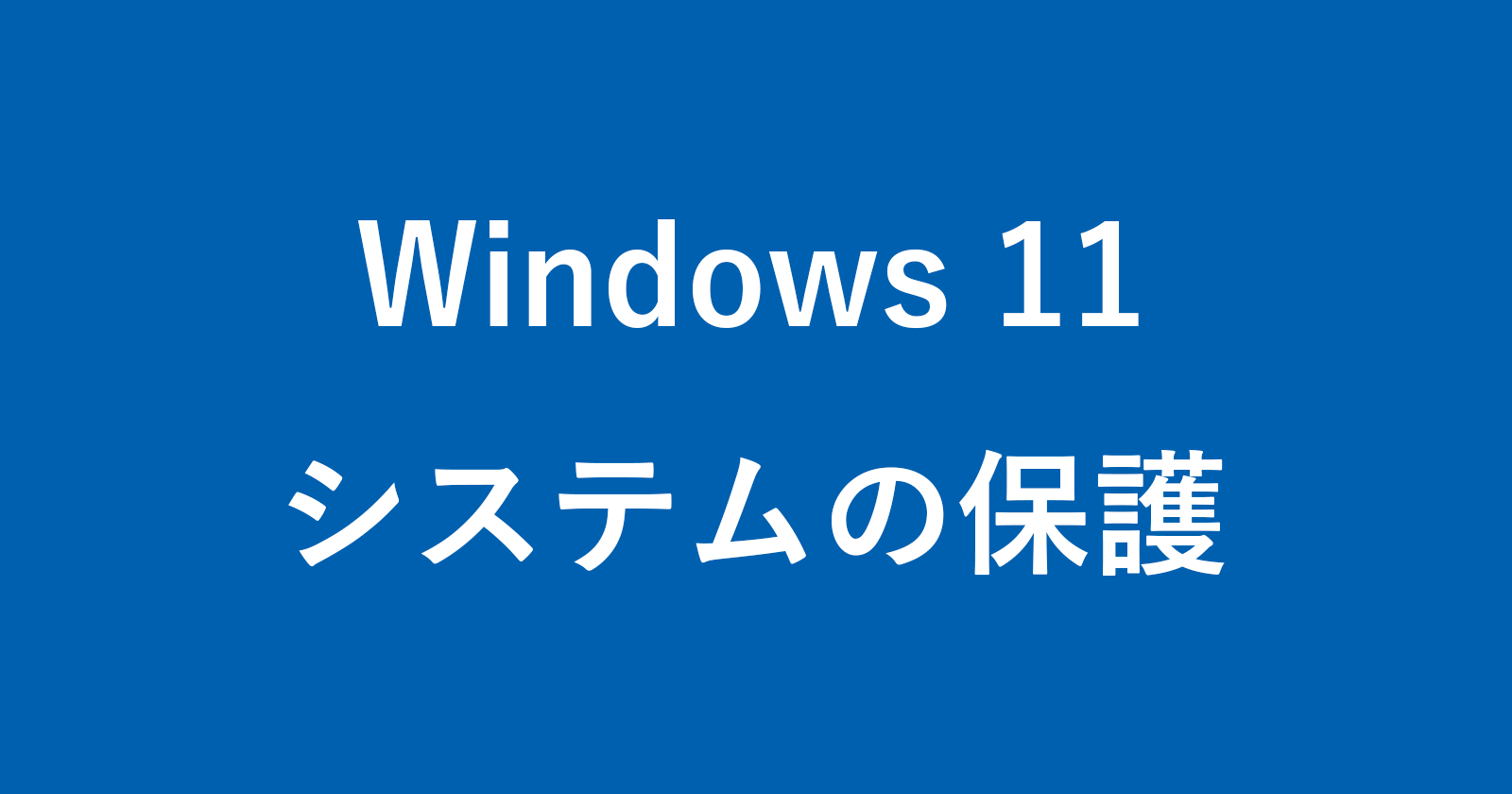 windows 11 system protection