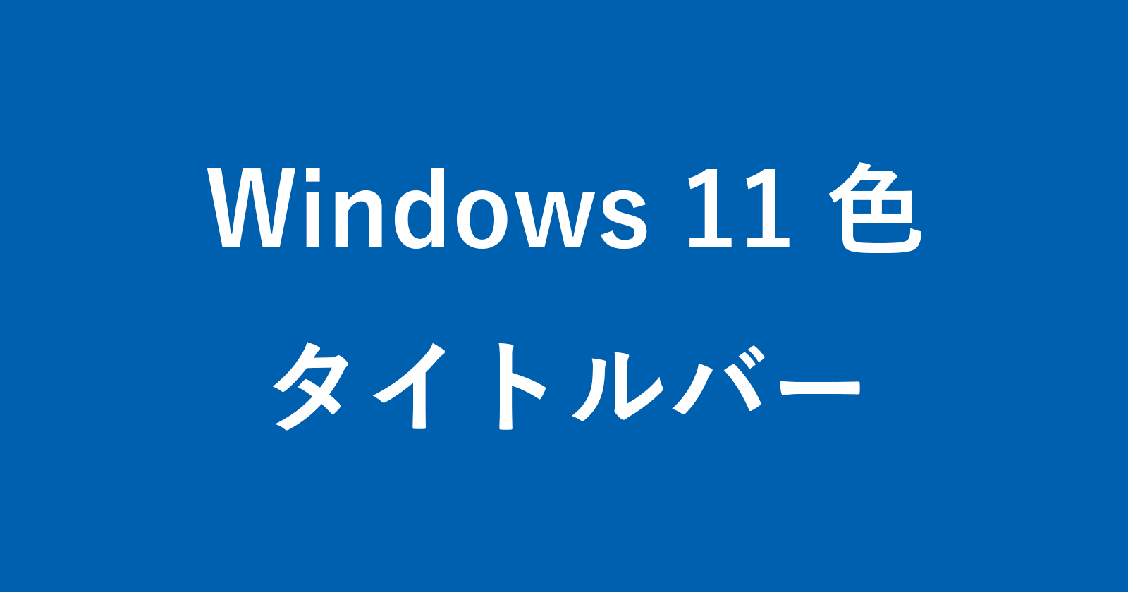 windows 11 title bar color