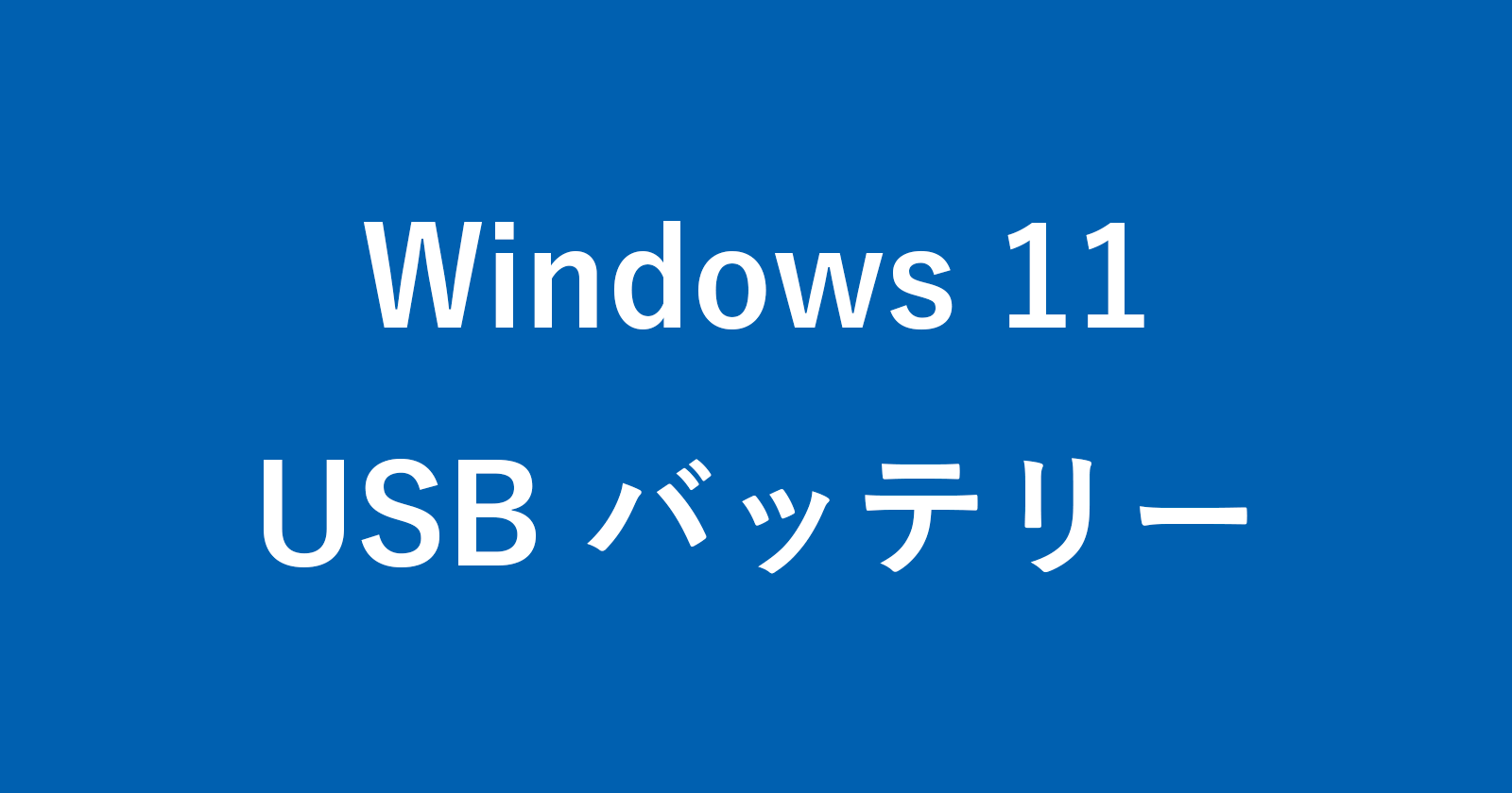 windows 11 usb battery