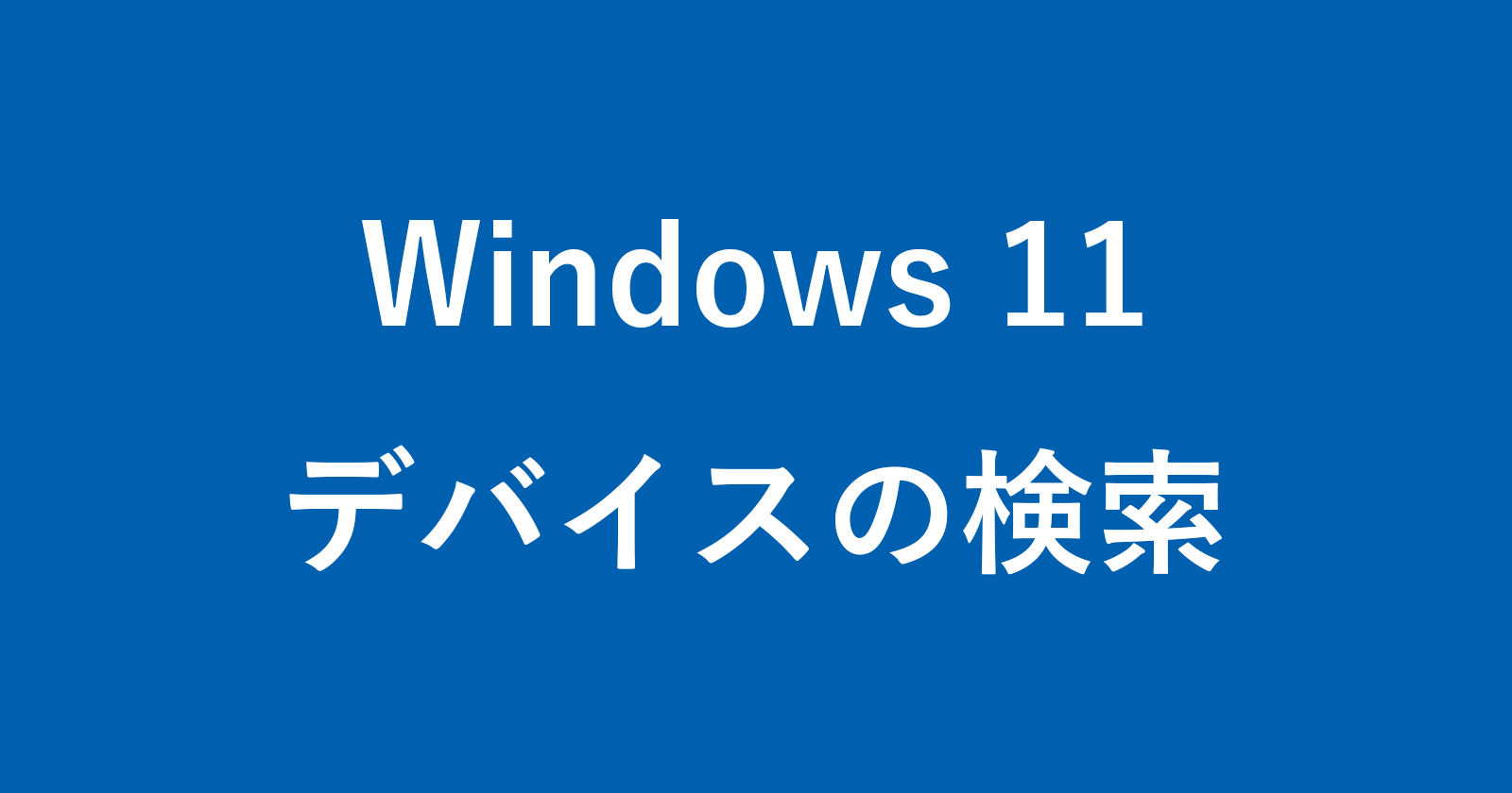 windows 11 device search