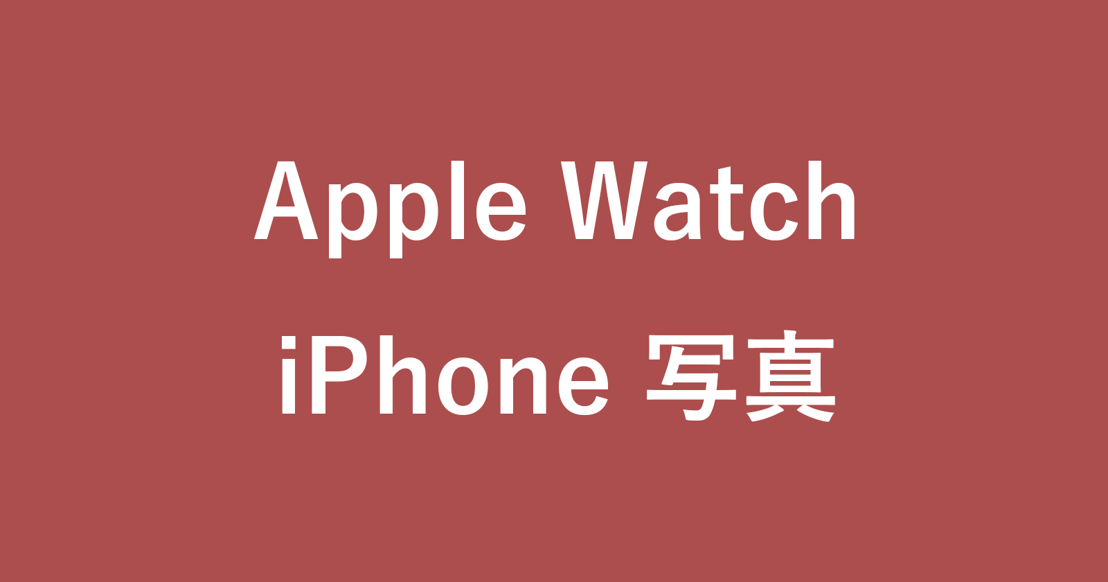 apple watch iphone photo sync